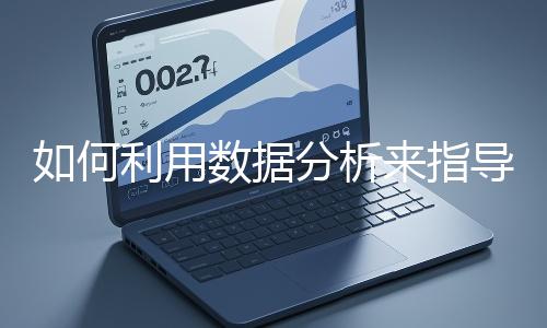 如何利用數據分析來指導網站優化？